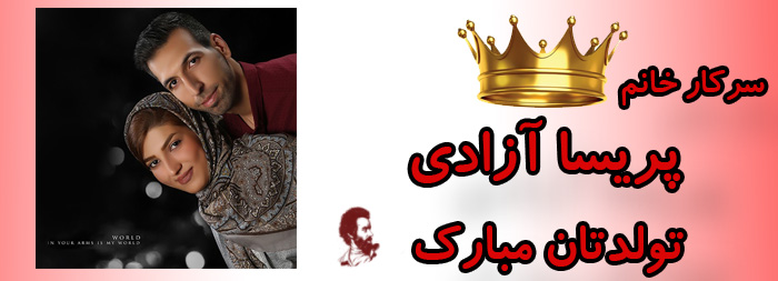 سرکار خانم پریسا آزادی تولدت مبارک سرکار خانم پریسا آزادی تولدت مبارک